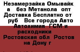 Незамерзайка(Омывайк¬а) ,без Метанола! опт Доставка Бесплатно от 90 руб - Все города Авто » Автохимия, ГСМ и расходники   . Ростовская обл.,Ростов-на-Дону г.